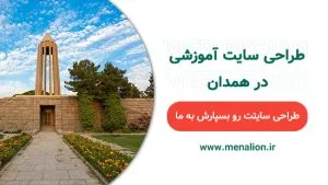 طراحی سایت آموزشی در همدان | منالیون : menalion.ir