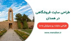 طراحی سایت فروشگاهی در همدان | منالیون : menalion.ir