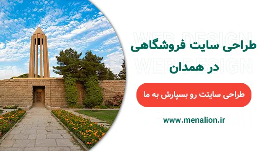 طراحی سایت فروشگاهی در همدان | منالیون : menalion.ir