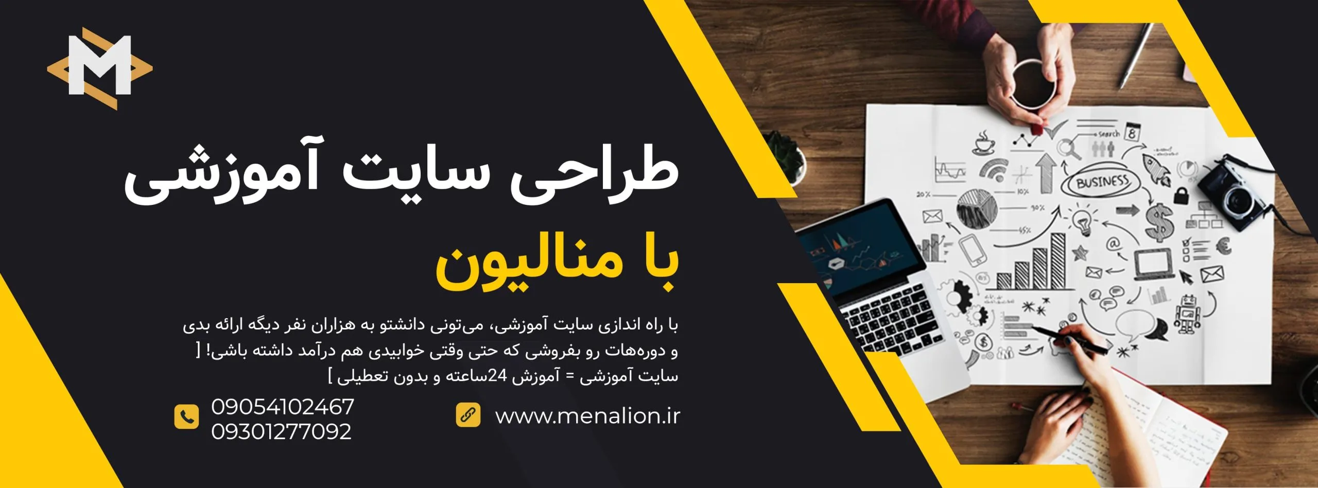 طراحی سایت آموزشی | زاه اندازی سایت آموزشی | منالیون : menalion.ir