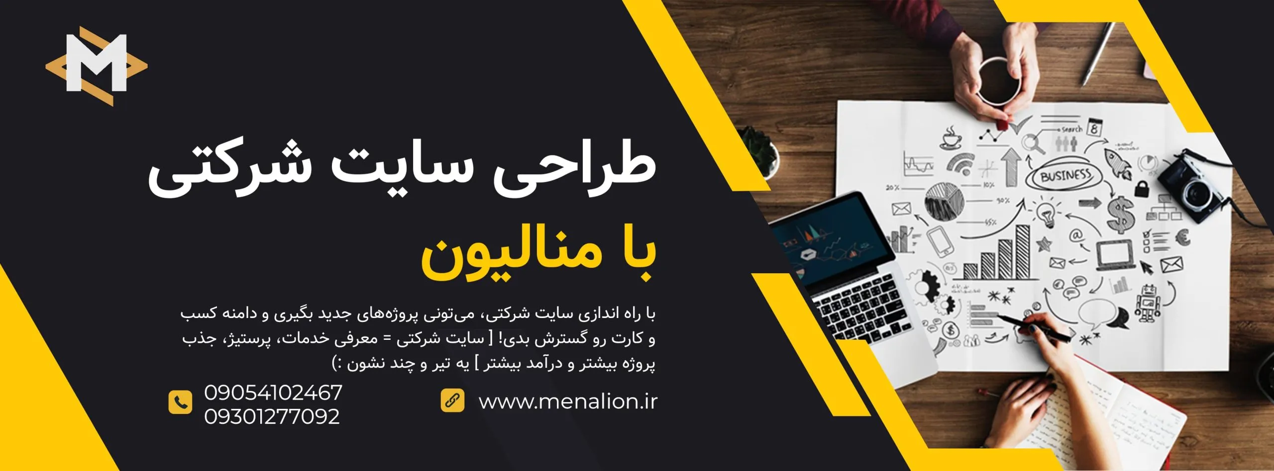 طراحی سایت شرکتی | زاه اندازی سایت شرکتی | منالیون : menalion.ir