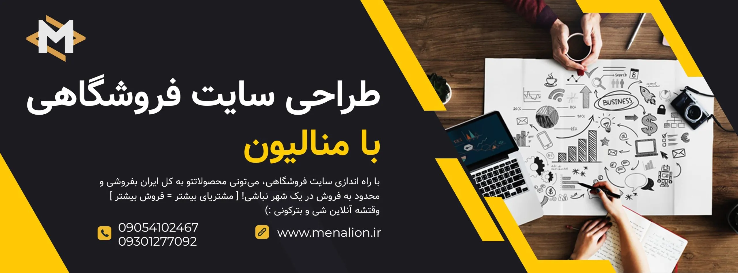 طراحی سایت فروشگاهی | زاه اندازی سایت فروشگاهی | منالیون : menalion.ir